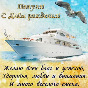 Красивая яхта с пожеланием для папы