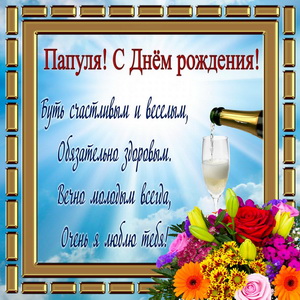 Пожелание папе в красивой золотой рамке