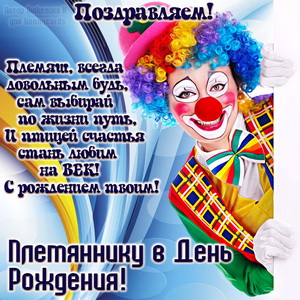 Открытка с клоуном племяннику на День рождения