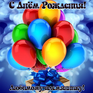 Картинка с разноцветными шариками для племянника