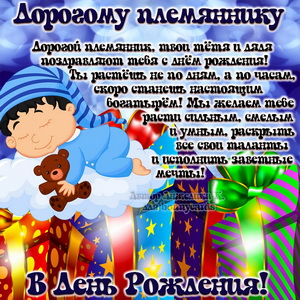 Открытка с пожеланием племяннику на День рождения