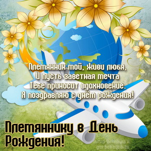 Самолёт в красивом оформлении для племянника