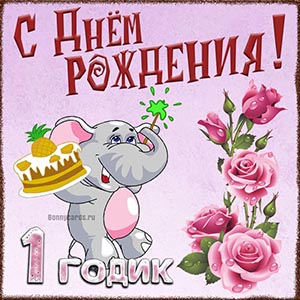 Открытка на 1 годик со слоником на День рождения