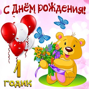 Поздравление на 1 годик с мишкой и бабочками