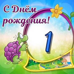 Красивая картинка с черепахой и рамочкой на 1 год