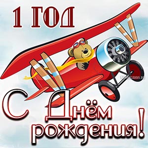 Красивая открытка с Днём рождения на 1 год мальчику