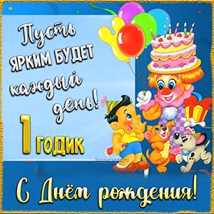 Картинка на 1 годик, пусть ярким будет каждый день