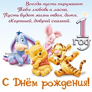 Поздравление в стихах на 1 год с мультяшками