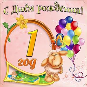 Яркая картинка с Днём рождения на 1 год девочке