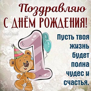 Пожелание на День рождения мальчику с весёлым мишкой