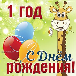 Детская картинка на 1 год с жирафом на День рождения