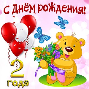 Поздравление на 2 годика с мишкой и бабочками