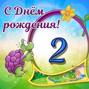 Красивая картинка с черепахой и рамочкой на 2 года