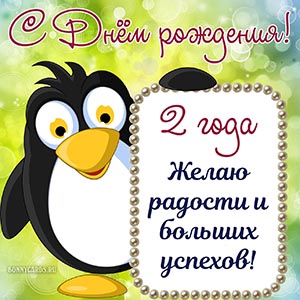 Пожелание на 2 годика радости и больших успехов