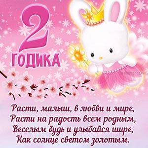 Доброе пожелание малышу на 2 годика с зайчиком