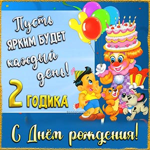 Картинка на 2 годика, пусть ярким будет каждый день
