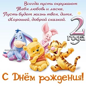 Поздравление в стихах на 2 года с мультяшками