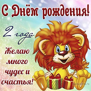 Открытка с Днём рождения, желаю много чудес и счастья