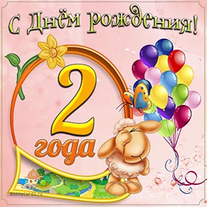 Яркая картинка с Днём рождения на 2 года девочке