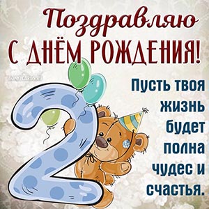 Пожелание на День рождения мальчику с весёлым мишкой