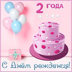 Розовая открытка девочке на 2 года с шариками и тортом