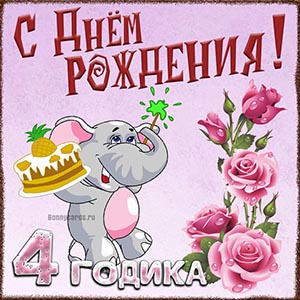 Открытка на 4 годика со слоником на День рождения