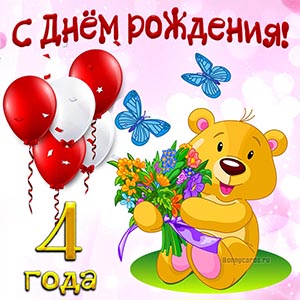Поздравление на 4 годика с мишкой и бабочками