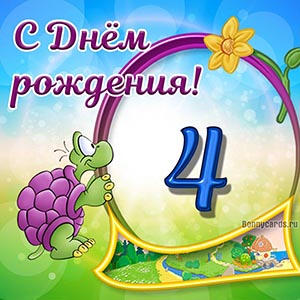 Красивая картинка с черепахой и рамочкой на 4 года