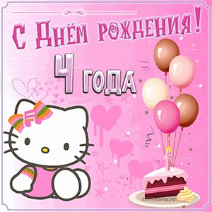 Поздравление на 4 года с котиком на День рождения