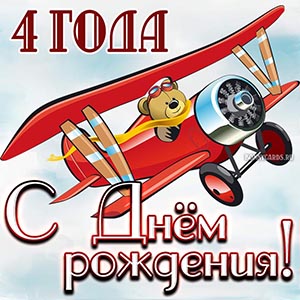 Красивая открытка с Днём рождения на 4 года мальчику