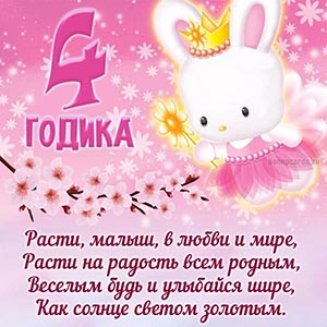 Доброе пожелание малышу на 4 годика с зайчиком