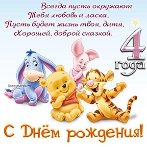 Поздравление в стихах на 4 года с мультяшками