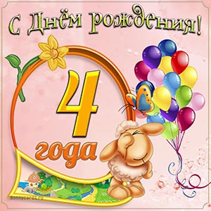 Яркая картинка с Днём рождения на 4 года девочке