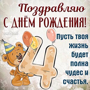 Пожелание на День рождения мальчику с весёлым мишкой