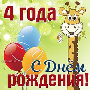 Детская картинка на 4 года с жирафом на День рождения