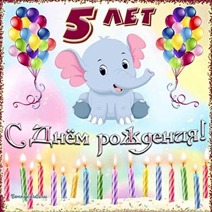 Милая открытка с Днём рождения на 5 лет со слоником