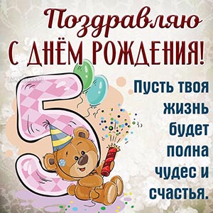 Пожелание чудес и счастья на 5 лет с весёлым мишкой