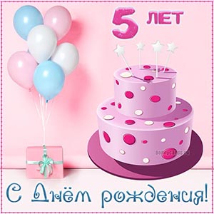 Детская открытка с Днём рождения на 5 лет с тортиком