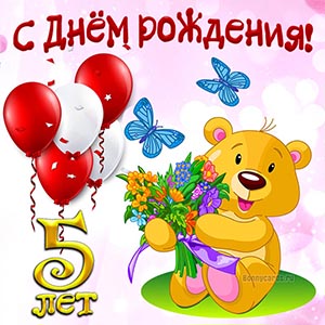 Красивая картинка с Днём рождения на 5 лет с цветами