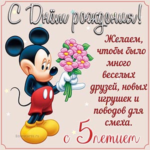Поздравление с Днём рождения на 5 лет с Микки-Маусом