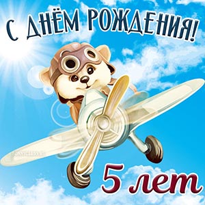 Яркая картинка мальчику на 5 лет на День рождения