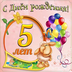 Открытка с овечкой на День рождения 5 лет девочке