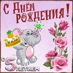 Картинка с весёлым слоником на День рождения 5 лет