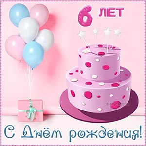 Детская открытка с Днём рождения на 6 лет с тортиком