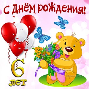 Красивая картинка с Днём рождения на 6 лет с цветами