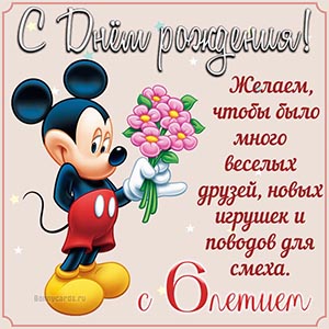 Поздравление с Днём рождения на 6 лет с Микки-Маусом