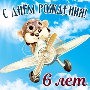 Яркая картинка мальчику на 6 лет на День рождения