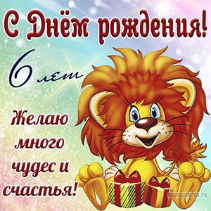 Детская открытка на 6 лет со львенком и подарками