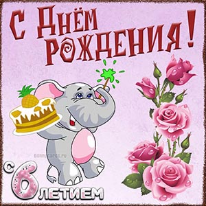 Картинка с весёлым слоником на День рождения 6 лет