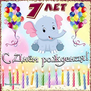 Милая открытка с Днём рождения на 7 лет со слоником